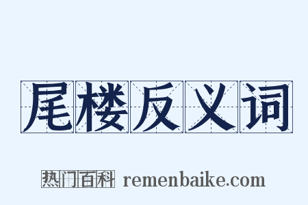尾楼反义词是什么意思的图片
